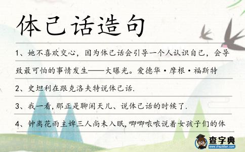 體己話造句