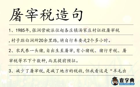 屠宰稅造句