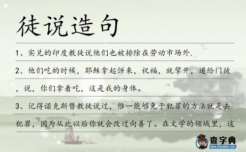 徒說造句