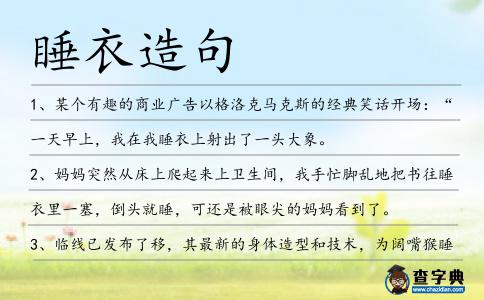 睡衣造句