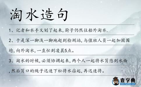 淘水造句
