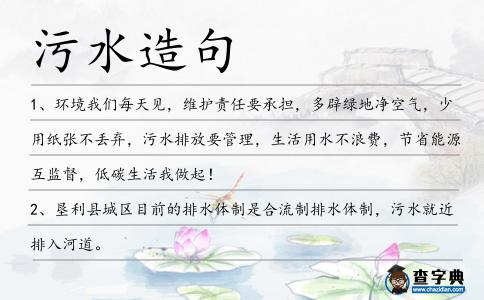 污水造句