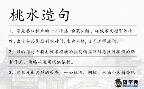 桃水造句