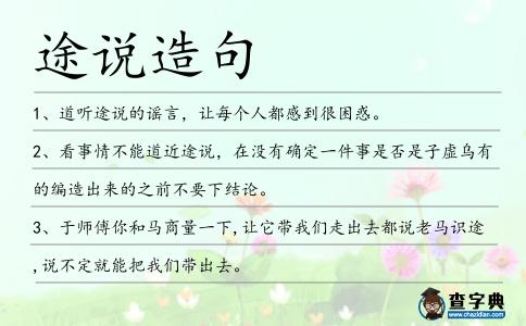 途說造句
