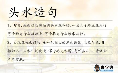 頭水造句