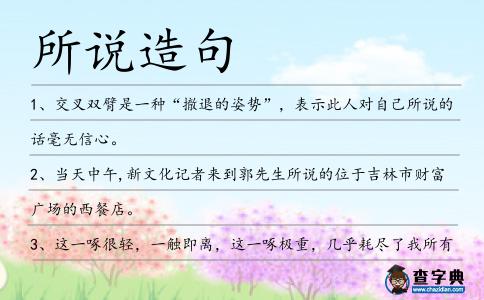所說造句