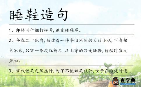 睡鞋造句