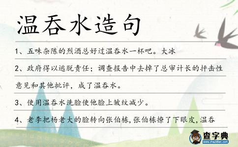 溫吞水造句