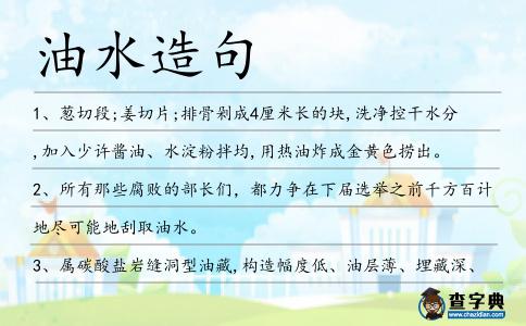 油水造句