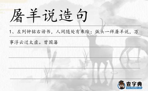 屠羊說(shuō)造句
