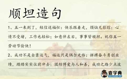 順坦造句