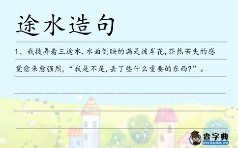 途水造句