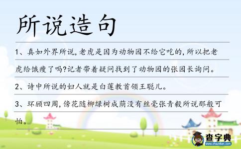 所說造句