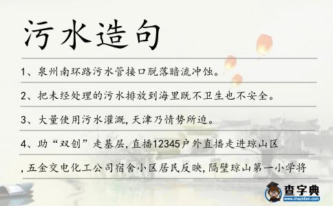 污水造句