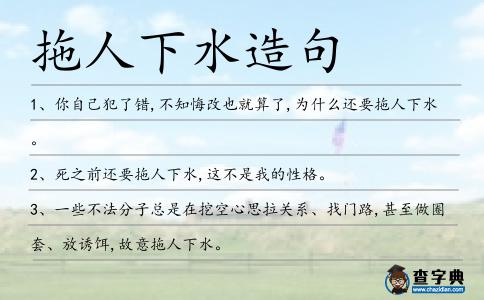 拖人下水造句