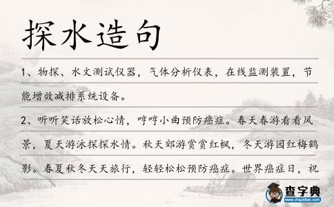 探水造句