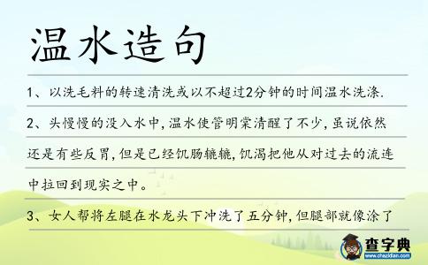 溫水造句