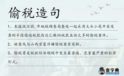 偷稅造句