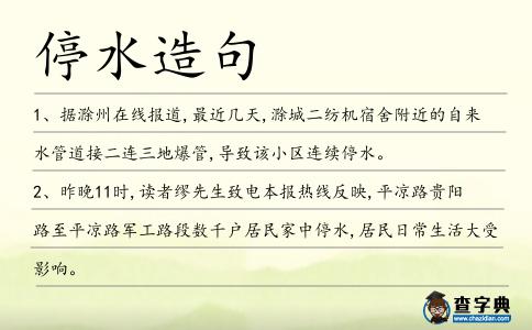 停水造句