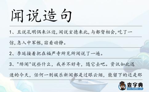 聞說造句