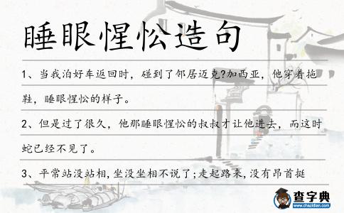 睡眼惺忪造句