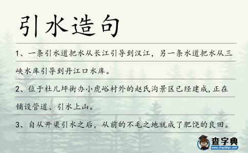 引水造句