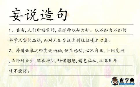 妄說造句
