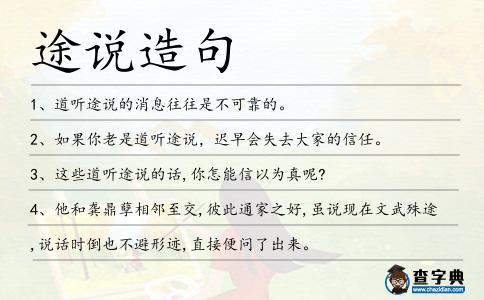 途說造句