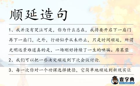 順延造句