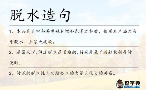 脫水造句