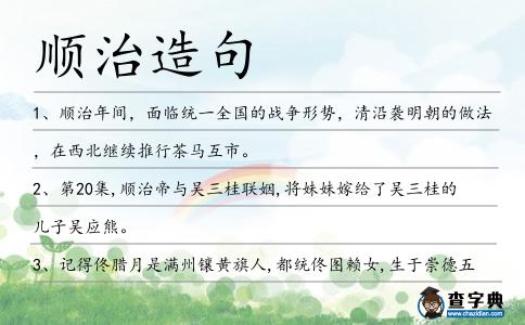 順治造句
