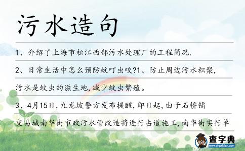 污水造句