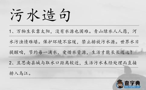 污水造句