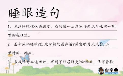 睡眼造句