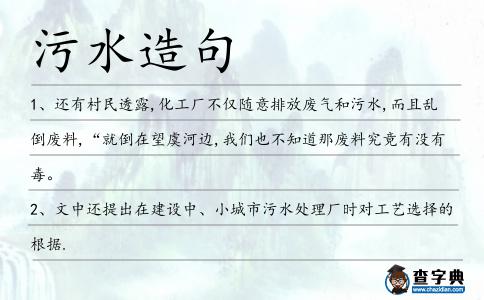 污水造句