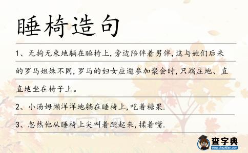 睡椅造句