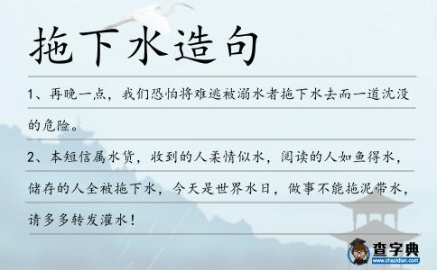 拖下水造句