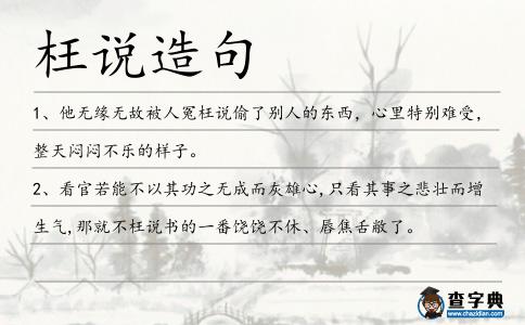 枉說造句