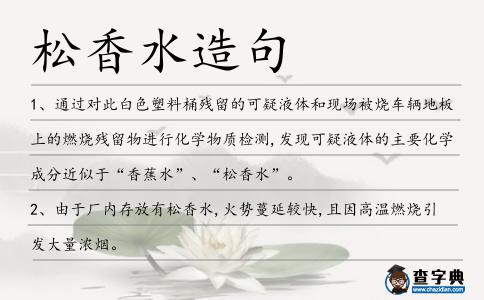 松香水造句