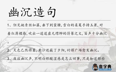 幽沉造句