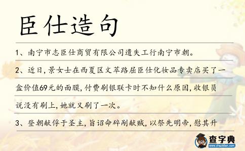 臣仕造句