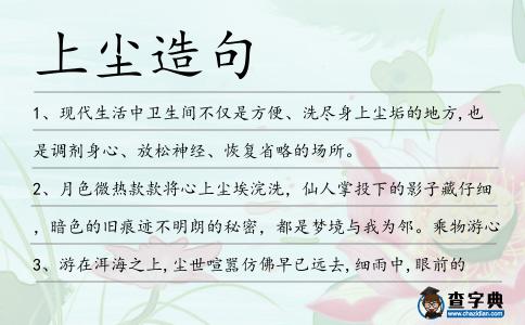 上塵造句