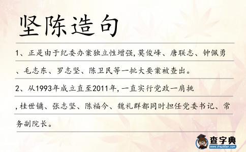 堅陳造句