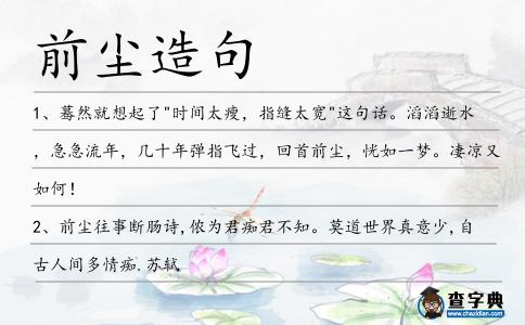 前塵造句