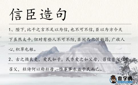 信臣造句