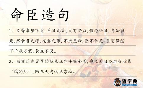 命臣造句