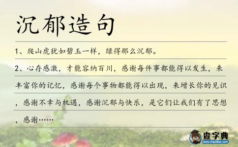 沉郁造句