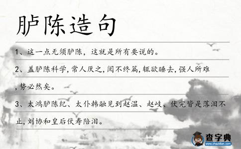 臚陳造句