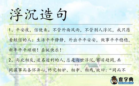 浮沉造句