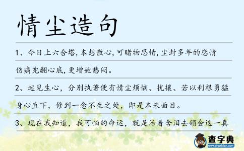 情塵造句